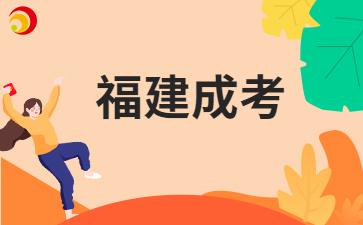 宁德成考考试科目有哪些呀？